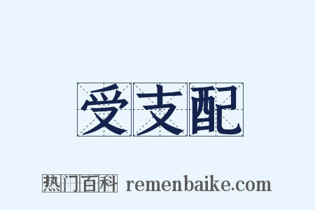 受支配是什么意思的图片